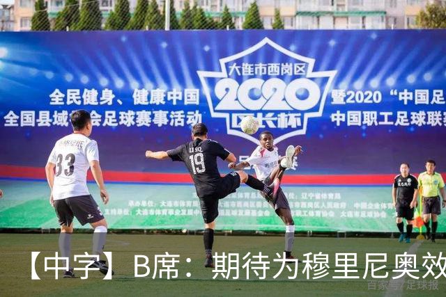 【中字】B席：期待为穆里尼奥效力，我见证他把葡萄牙足球推向巅峰