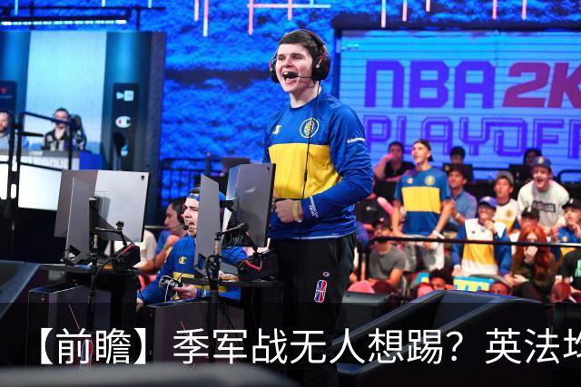 【前瞻】季军战无人想踢？英法均需最后的“积极结果”