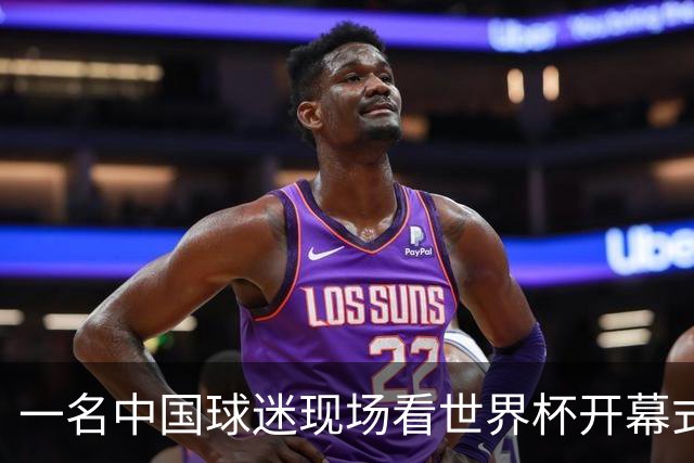 一名中国球迷现场看世界杯开幕式“破防”：要是有我们的球队该多好