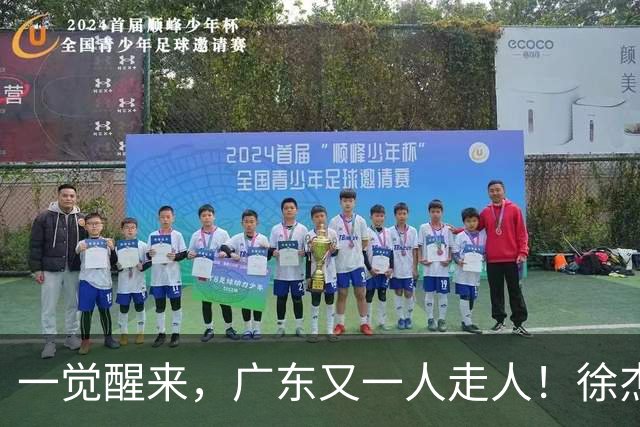 一觉醒来，广东又一人走人！徐杰直播说漏嘴，宏远官方表态