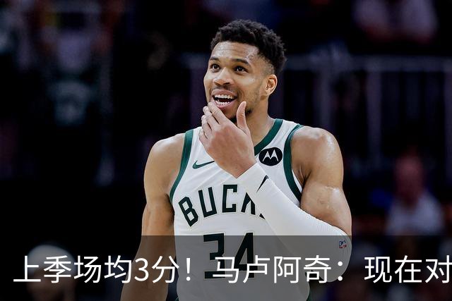 上季场均3分！马卢阿奇：现在对夏联的了解更多了 我信心十足