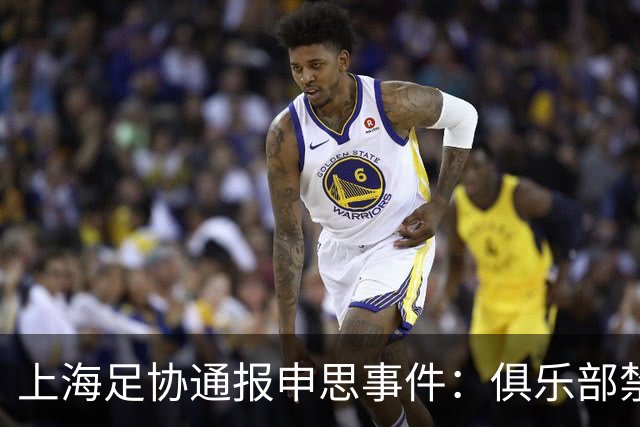 上海足协通报申思事件：俱乐部禁止注册新球员6个月 罚款2万