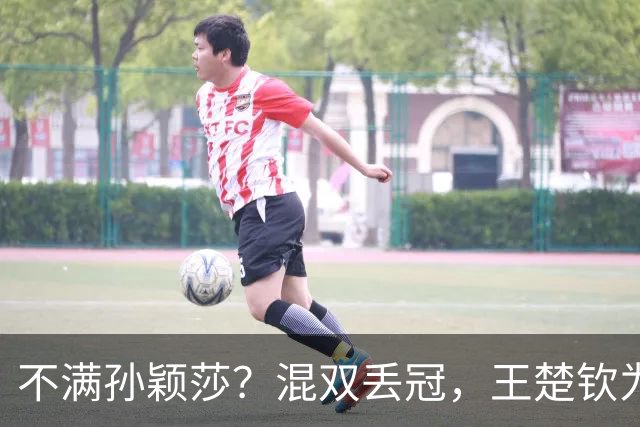 不满孙颖莎？混双丢冠，王楚钦为何黑脸？原因找到，谁注意退场举动