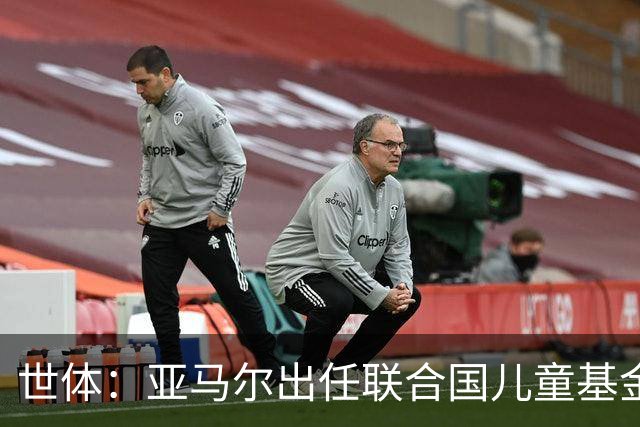 世体：亚马尔出任联合国儿童基金会大使，成为最年轻的代表之一
