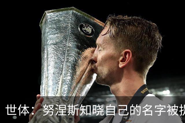 世体：努涅斯知晓自己的名字被提及，他正在等待巴萨的消息