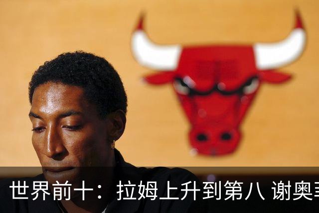 世界前十：拉姆上升到第八 谢奥菲勒下跌到12位