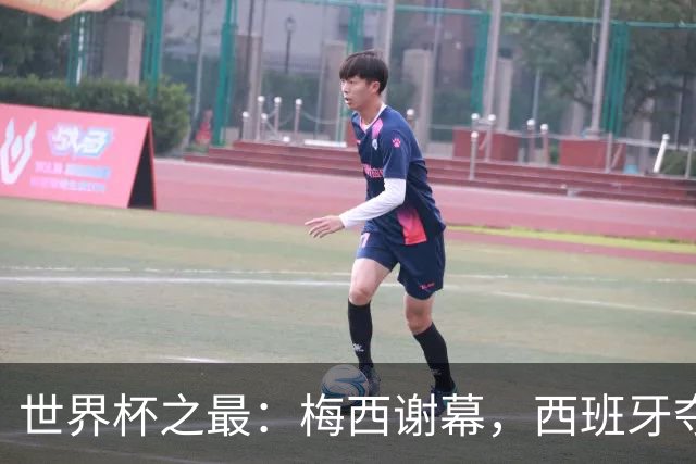 世界杯之最：梅西谢幕，西班牙夺冠实至名归