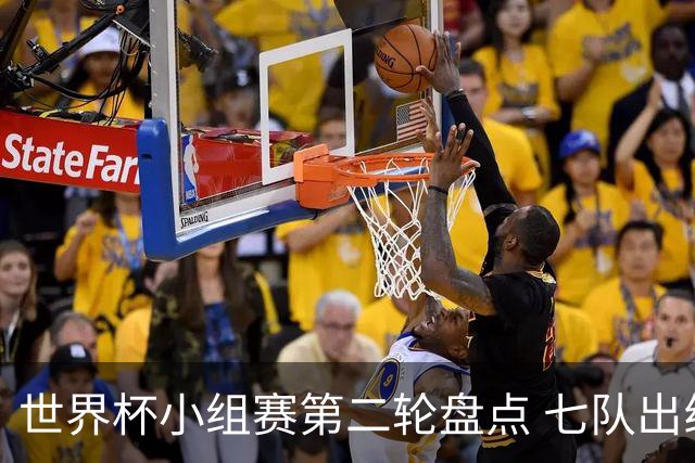 世界杯小组赛第二轮盘点 七队出线五队出局