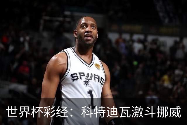世界杯彩经：科特迪瓦激斗挪威