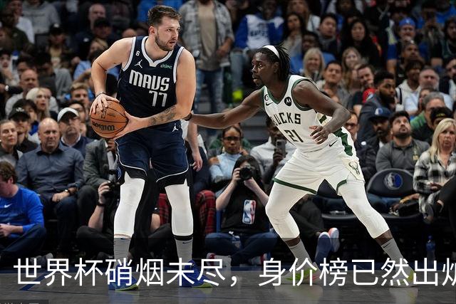 世界杯硝烟未尽，身价榜已然出炉！转会市场难平静！