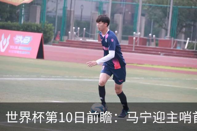 世界杯第10日前瞻：马宁迎主哨首秀 日本队踢第1000场里程碑