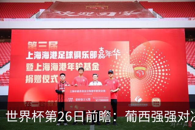 世界杯第26日前瞻：葡西强强对决 美国斗比利时欲破魔咒