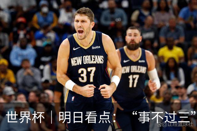世界杯｜明日看点：“事不过三”还是“克星依旧”