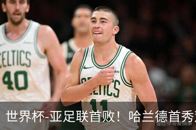 世界杯-亚足联首败！哈兰德首秀双响 挪威4-1伊拉克