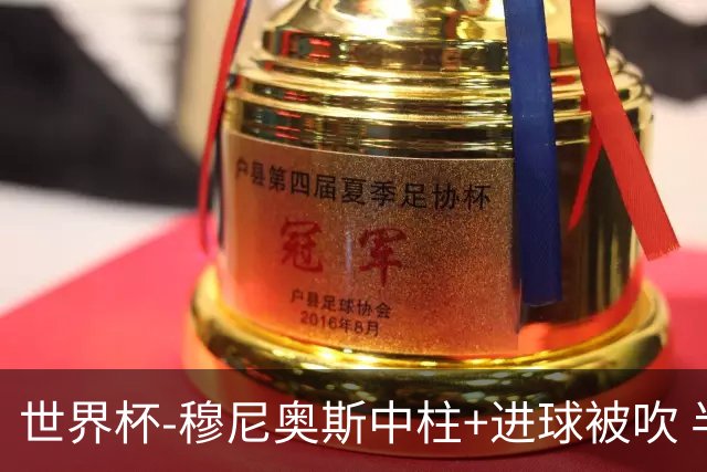世界杯-穆尼奥斯中柱+进球被吹 半场哥伦比亚0-0民主刚果