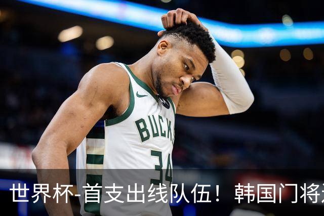 世界杯-首支出线队伍！韩国门将送礼 墨西哥1-0锁A组头名