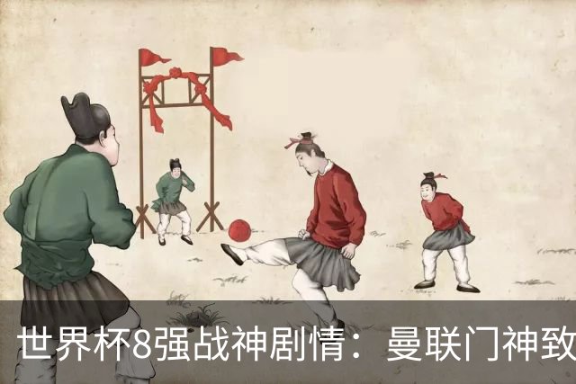 世界杯8强战神剧情：曼联门神致命失误 阿森纳奇兵绝杀 黄金一代落幕