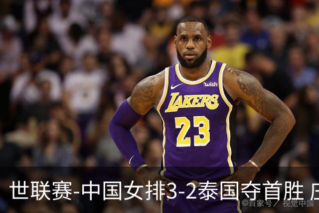 世联赛-中国女排3-2泰国夺首胜 庄宇珊狂轰21分冠全场