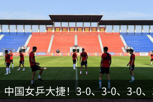 中国女乒大捷！3-0、3-0、3-0、3-2，孙颖莎、王艺迪4将晋级8强