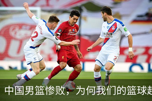 中国男篮惨败，为何我们的篮球越来越差？被人吊打？