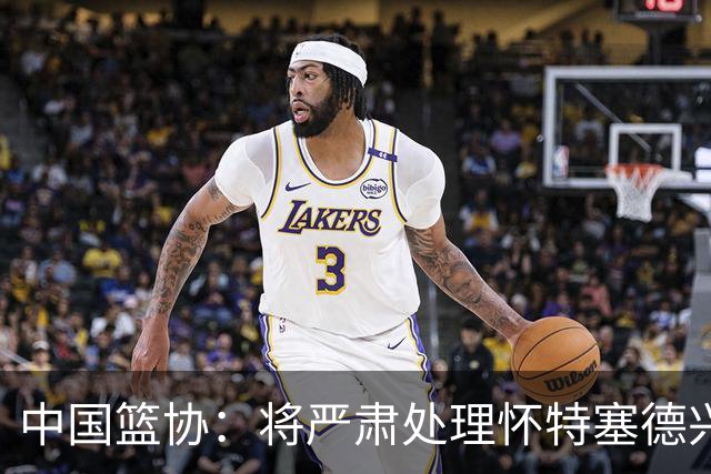 中国篮协：将严肃处理怀特塞德兴奋剂违规事件