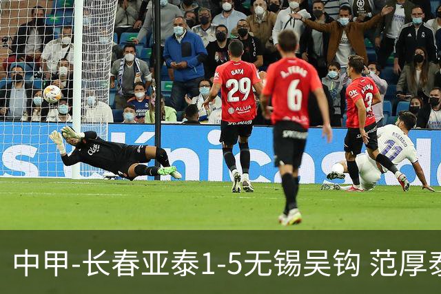 中甲-长春亚泰1-5无锡吴钩 范厚泰乌龙 无锡双外援+易县龙双响
