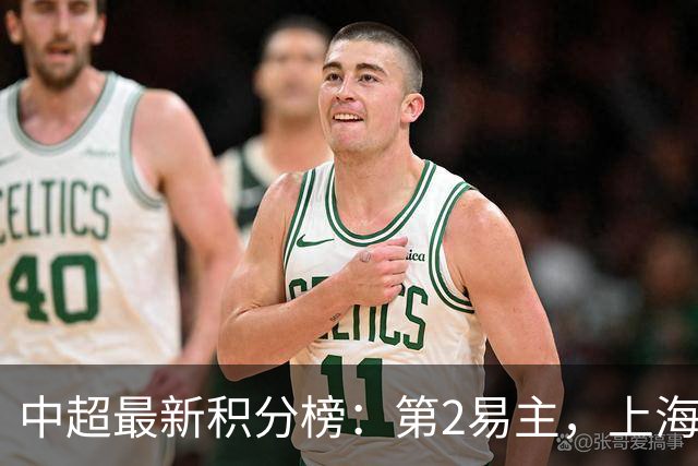 中超最新积分榜：第2易主，上海双雄领先降级区4分，海牛被甩开