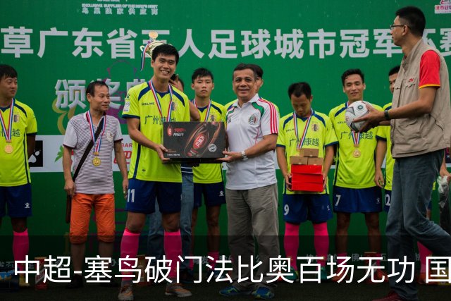 中超-塞鸟破门法比奥百场无功 国安1-1辽宁终结3连胜