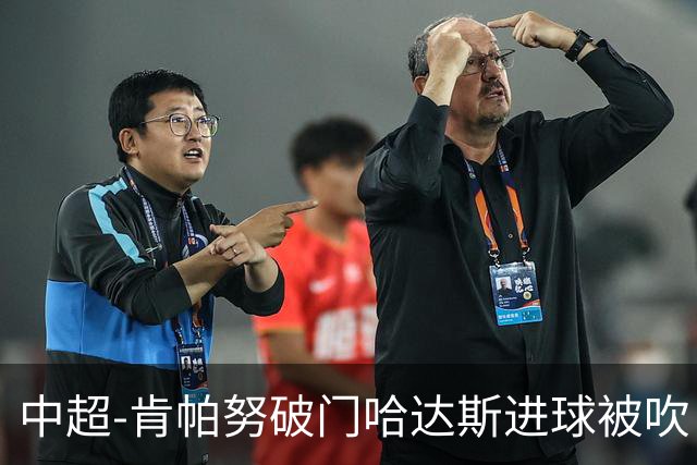 中超-肯帕努破门哈达斯进球被吹 铜梁龙1-0津门虎
