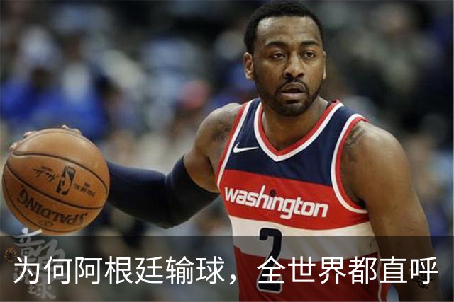 为何阿根廷输球，全世界都直呼“大快人心”？西班牙如同替天行道