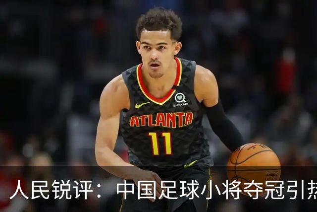 人民锐评：中国足球小将夺冠引热议，多元探索需要多些包容空间