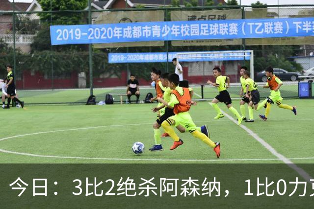 今日：3比2绝杀阿森纳，1比0力克西甲劲旅，2比1逆转德甲青年军，U17国足全胜晋级