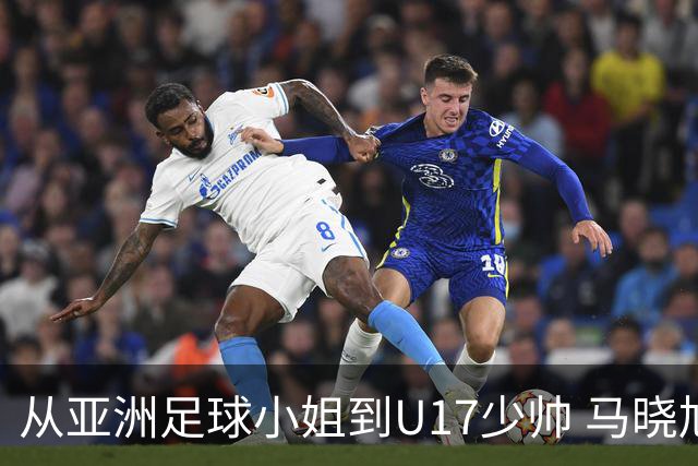 从亚洲足球小姐到U17少帅 马晓旭想在世界杯展现创造性