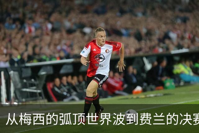 从梅西的弧顶世界波到费兰的决赛绝杀，从卡布拉尔的惊天重炮到贝林厄姆的一条龙，它们定格了2026盛夏最闪耀的足球记忆。
