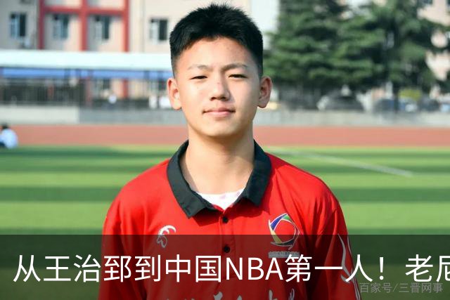 从王治郅到中国NBA第一人！老尼尔森去世，这段往事值得再讲一次