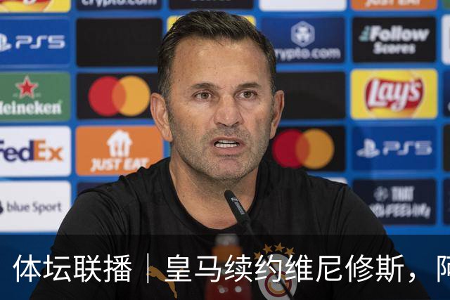 体坛联播｜皇马续约维尼修斯，阿根廷足协力挺因凡蒂诺