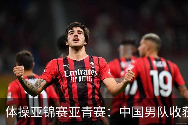 体操亚锦赛亚青赛：中国男队收获6枚金牌