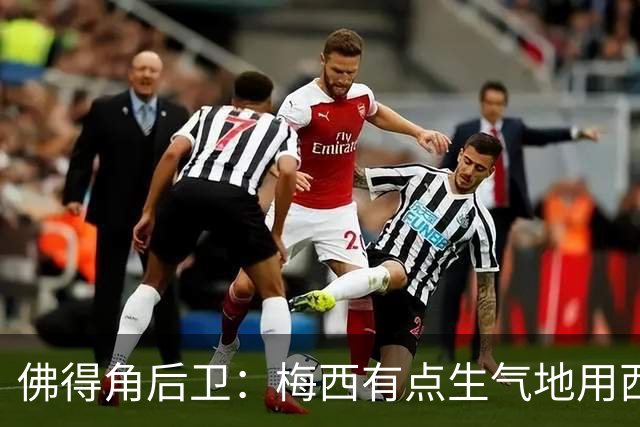 佛得角后卫：梅西有点生气地用西语和我说，“别碰我，这是犯规”