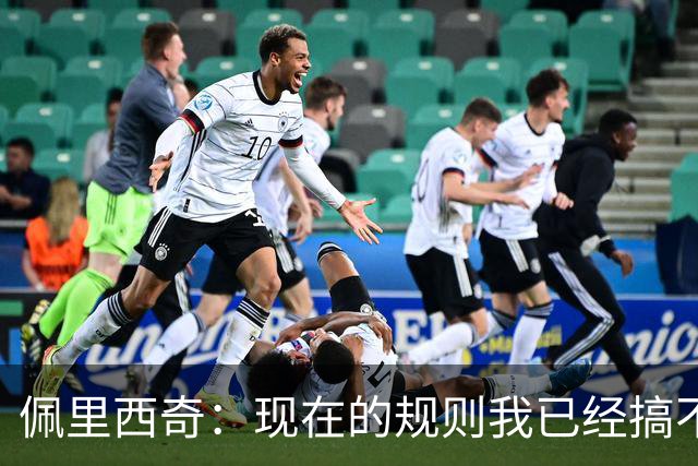 佩里西奇：现在的规则我已经搞不清楚了 只要身体允许会继续踢