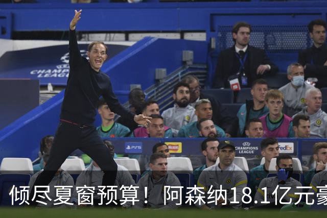 倾尽夏窗预算！阿森纳18.1亿元豪赌补强，全力追逐维拉两大国脚