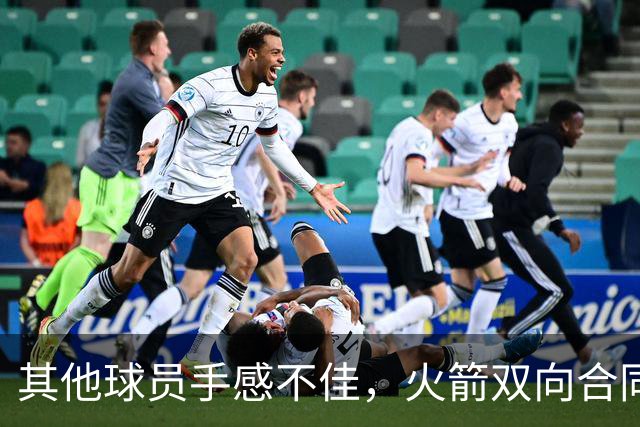 其他球员手感不佳，火箭双向合同后场球员面对逆境完成了大爆发？