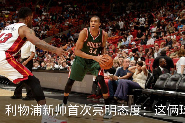 利物浦新帅首次亮明态度：这俩球员别想带走