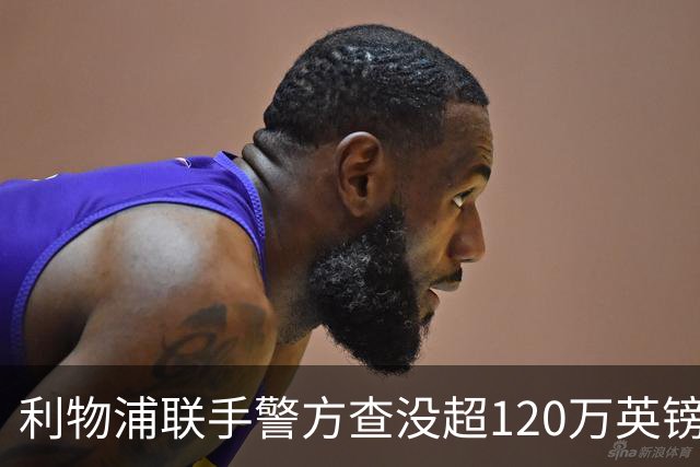利物浦联手警方查没超120万英镑资产，432名票贩子遭终身禁赛