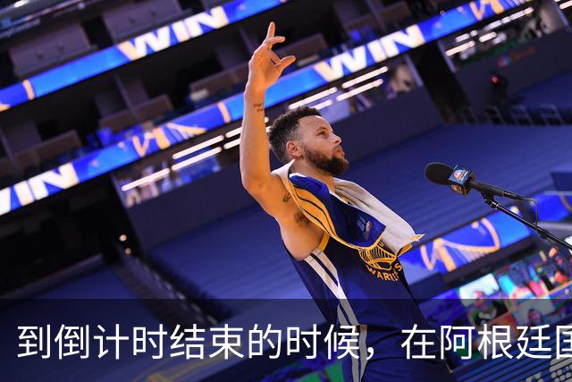 到倒计时结束的时候，在阿根廷国家队中已经出现了矛盾