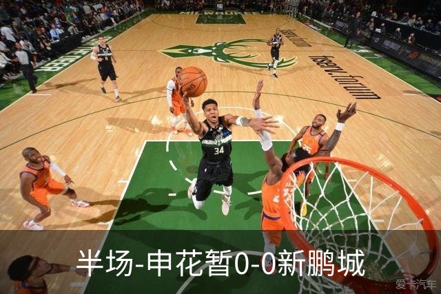 半场-申花暂0-0新鹏城