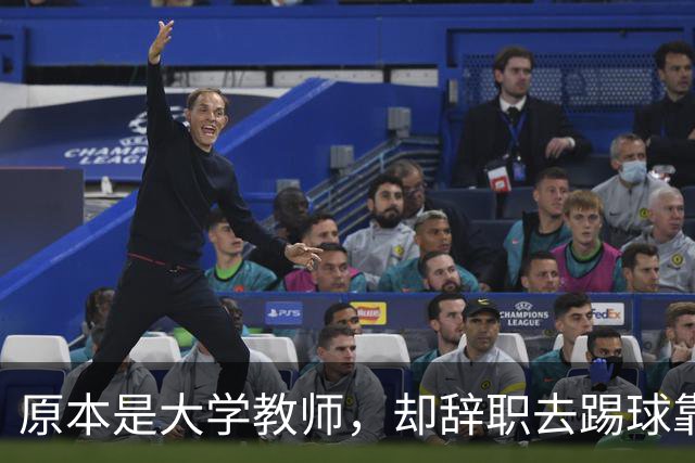原本是大学教师，却辞职去踢球靠脑子拿冠军，如今是北京足协主席