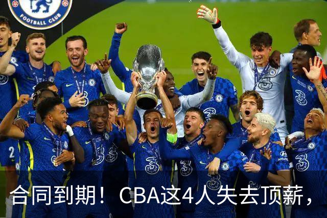 合同到期！CBA这4人失去顶薪，郭艾伦领衔，郭士强爱将降薪转会