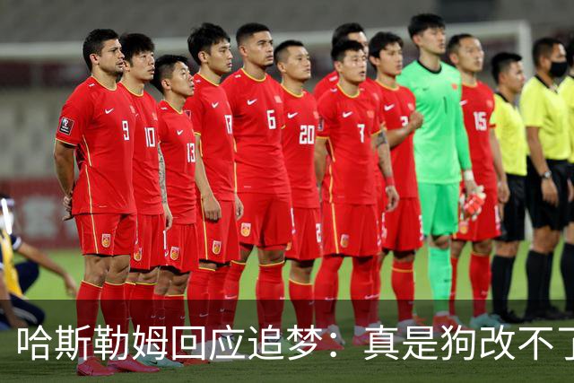 哈斯勒姆回应追梦：真是狗改不了吃屎 你打普尔和这事能一样吗？