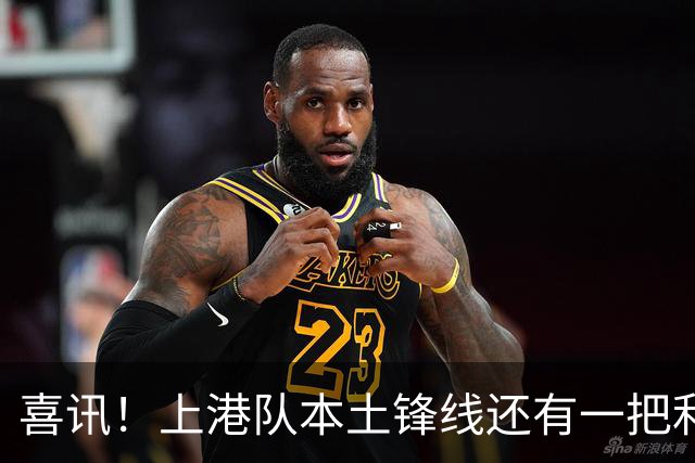 喜讯！上港队本土锋线还有一把利器有可能复出亮相，曾留洋欧洲
