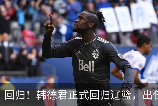 回归！韩德君正式回归辽篮，出任副总经理兼领队，郭艾伦要回家？